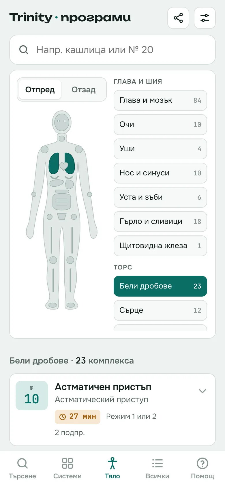 Избор по част от тялото — бели дробове