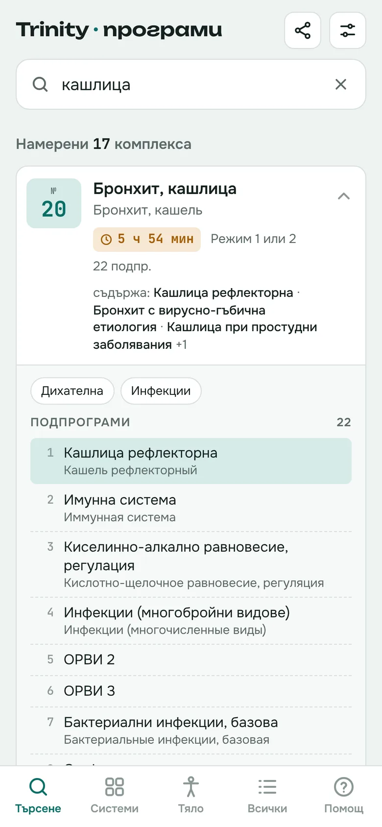 Търсене на „кашлица“ в приложението
